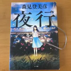 森見登美彦 夜行