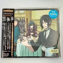 「黒執事」華麗なるドラマCD