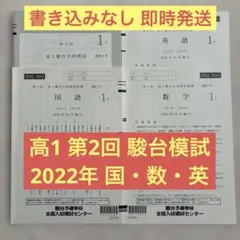 【書き込みなし】2022年 10月 第2回 高1駿台全国模試 国語 数学 英語
