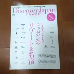 いま泊まっておきたいニッポンのリゾート&名宿