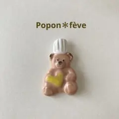 ラ・ミカエル・コレクション　クマのフェーヴ黄　　フランス雑貨　ミニチュア　陶器