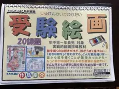 受験絵画　教育図書21