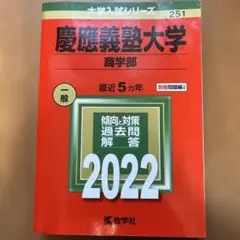 慶應義塾大学 商学部 過去問題集 2022