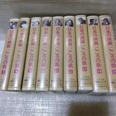 日本の映画　こころの歌　9本セット
