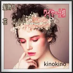 花ゴ-ルド 髪飾り ヘアアクセサリー 髪留め 結婚式 発表会 ドレス フォーマル