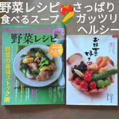 野菜レシピ2冊　あっさり〜ガッツリ　美味しく健康！