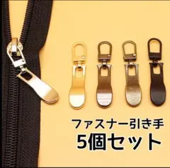ファスナー引手 チャック ジッパー パーツ 金具 交換 ハンドメイド 修理