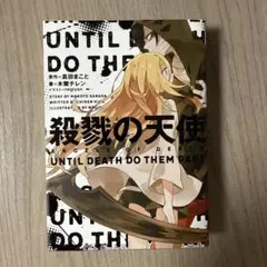 殺戮の天使 UNTIL DEATH DO THEM PART