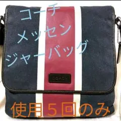 美品 廃盤入手困難 コーチ メッセンジャーバッグ ユニセックス デニム 本革
