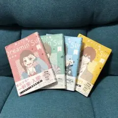 漫画 夢見る太陽 Dreamin Sun 1巻〜4巻