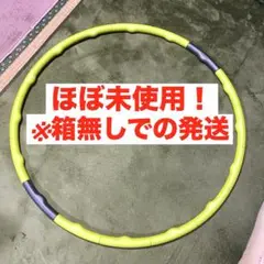 【ほぼ未使用】La-VIE ガールズフラフープ ヘヴィ 80cm 550g 箱無
