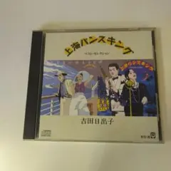 【CD】上海バンスキング-ベスト・セレクション-　吉田日出子