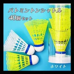 【40個】ホワイト　バドミントン　シャトル バトミントン 練習　バッティング