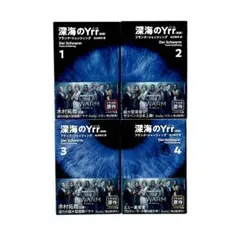 小説 深海のYrr〔新版〕 1〜4巻 / ハヤカワ文庫