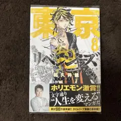 東京リベンジャーズ 8巻