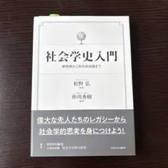 【新品未読】【即日発送】社会学史入門　松野弘