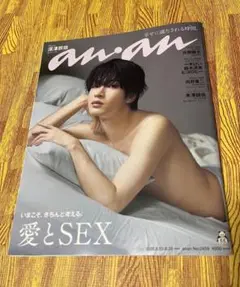 深澤辰哉 表紙 an.an No.2468 愛とSEX 特集