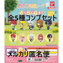 カラフルピーチ ならぶんです。1 全5種コンプセット①