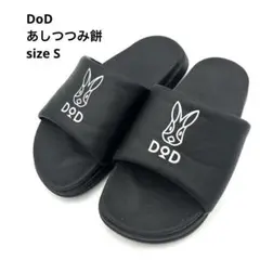 極美品✨DOD あしつつみ餅　スリッパ　サンダル ブラック Sサイズ