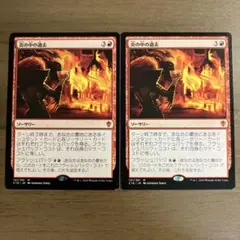 【MTG】炎の中の過去　2枚セット