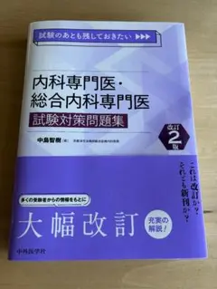 内科専門医・総合内科専門医試験対策問題集 第2版