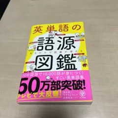 英単語の語源図鑑