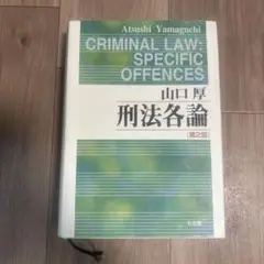 刑法各論　第2版