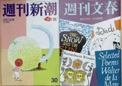 【2冊セット】週刊文春と週刊新潮　8/7