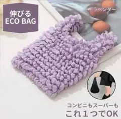 【新品】伸びるエコバッグ 畳まない エコバック 折りたたみ ラベンダー