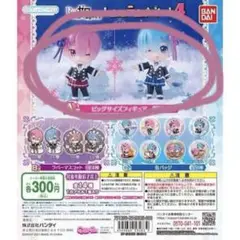 リゼロ あそーと A賞 フィギュアセット