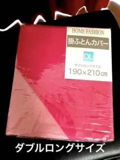 HOME FASHION 掛ふとんカバー ダブルロングサイズ