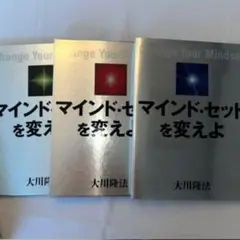 【激レア】　マインド・セットを変えよ DVD・CDセット 　幸福の科学　大川隆法