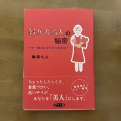 好かれる人の秘密 葉部らん　本
