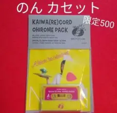 のん 能年玲奈 カセットテープ 会場限定500本 ohirome pack