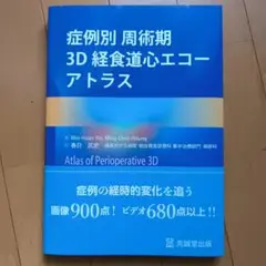 【ほぼ新品】解きながらレベルアップ : 経食道心エコー問題集 : 動画付 解きながらレベルアップ経食道心エコ-問題集 | ト-マス・M.バ-チ