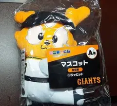 ジャイアンツエニマイくじ　A賞ジャビット