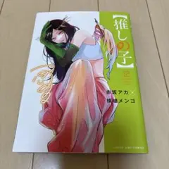 【推しの子】 12