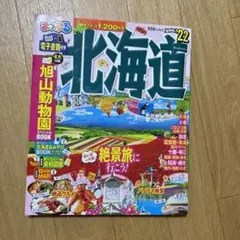 美品　まっぷる 北海道　2022版