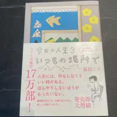 【新品】今日の人生3 いつもの場所で