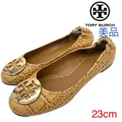 【美品】TORY BURCH トリーバーチ フラット 型押し 23cm