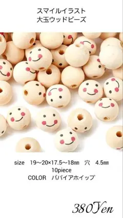 スマイルイラスト大玉ウッドビーズ　10piece