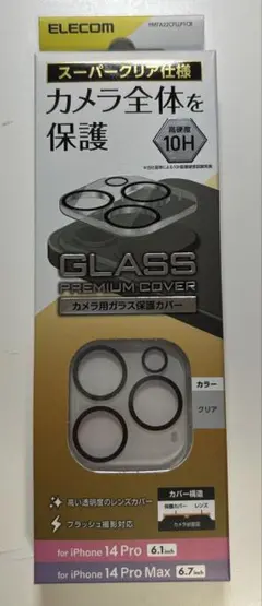 エレコム iPhone14 Pro / Pro Max カメラレンズカバー
