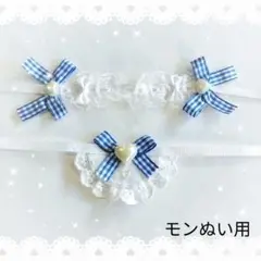 ヘッドドレス スタイ セットぬい モンぬい 青