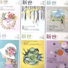 美品　新世 6冊セット