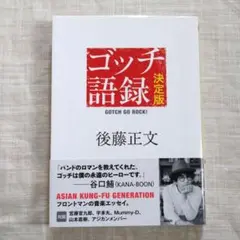 本「ゴッチ語録 決定版」