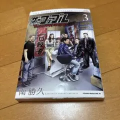 ザ・ファブル セカンドエディション　3