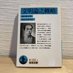 文明論之概略