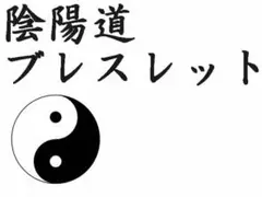 ◆全ての悩みを解消◆最強レベルの守護◆最高級 陰陽道ブレスレット