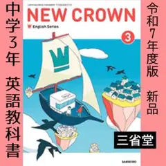 中学3年■NEW CROWN3 ニュークラウン3年（三省堂）英語　教科書