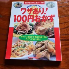 ワザあり!100円おかず : 素材別だから見やすい